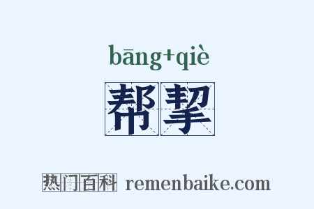 帮挈是什么意思的图片